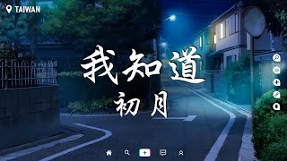 初月 - 我知道【動態歌詞/Pinyin Lyrics】『我知道你還是愛着我 雖然分開的理由。』