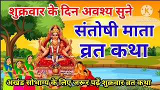 शुक्रवार संतोषी माता की व्रत कथा || shukrawar Santoshi Mata ki vrat katha || संतोषी माता की कथा