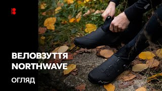 ВЕЛОСИПЕДНЕ ВЗУТТЯ NORTHWAVE. Огляд лінійки 2021 року.