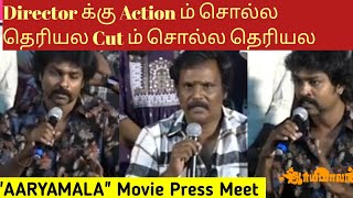 டைரக்டரை நம்பி ஏமாந்துட்டேன்😭 தயாரிப்பாளர் வேதனை Aarya Mala Movie Press Meet.R.S.Karthik,James Yuvan