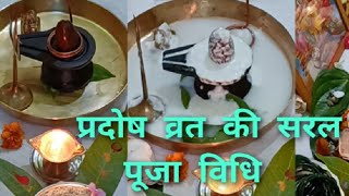 प्रदोष (त्रयोदशी) व्रत की सरल पूजा विधि व नियम # पार्ट - 3 # Pradosh Vrat ki Puja Vidhi