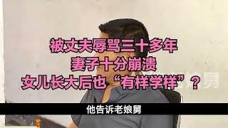 被丈夫辱罵三十多年，妻子十分崩潰，女兒長大后也“有樣學樣”？