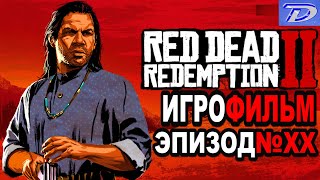 RDR 2 РУССКАЯ ОЗВУЧКА!!! Эпизод 20 Игрофильм