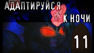 Адаптируйся к ночи┃Часть 11┃ MLP Комикс┃[ Русский Дубляж ]