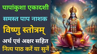 पापांकुशा एकादशी || पाप नाशक विष्णु स्तोत्रम् || Paap Nashak Vishnu Stotram || Paap Nashan Stotram