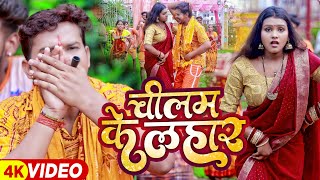 #Video | चिलम के लहार | #Sonu Sargam Yadav, #Srishti Bharti | Bolbam Song