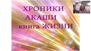 Любовь Белянкина(01.03). Путешествие в Хроники Акаши.