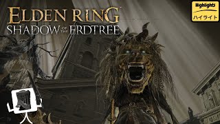 【Highlights】-「Elden Ring : Shadow of the Erdtree」〔5〕