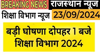 बीकानेर निदेशालय शिक्षा विभागीय आदेश। Education Department News Today ।RPSC REET MGGS