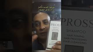 شامبو بروس الاصلي pross