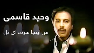 وحید قاسمی - من اینجا سردم ای دل / Vaheed Kaacemy - Man Enja Sardam Ay Del