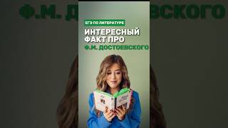 Ф.М. Достоевский #фаришакнязева #литература #егэлитература