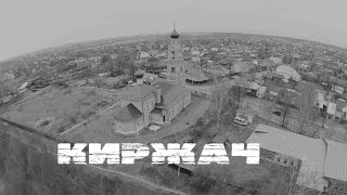 Аэросъемка. Киржач. Владимирская область. Куда сходить, что посмотреть. Все достопримечательности.