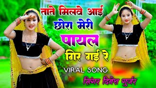 तोते मिलवे आई छोरा मेरी पायल गिर गई रे || tote milve aai chhora // Dinesh Gurjar new viral rasiya