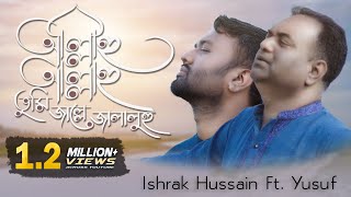 Allahu Allahu | আল্লাহু আল্লাহু | Ishrak Hussain Ft. Yusuf | Bangla Islamic song