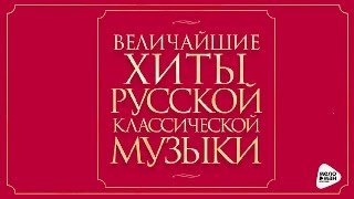 GREATEST HITS RUSSIAN CLASSICAL MUSIC