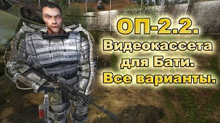 ОП-2.2. Звуковой сигнал. Видеокассета для Бати. Все варианты.