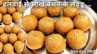 हलवाई जैसे परफेक्ट बेसन के लड्डू बनाने का तरीका | Besan laddu recipe | ladoo