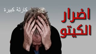 احذر الكيتو دايت او الكيتوجينيك دايت للتخسيس كارثة كبيرة||كلام مهم لازم تسمعه قبل ماتفكر تخس