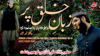 Zubaan e Khalq par | Hafiz Fahad Shah | Beautiful Ramadan Kalam 2022