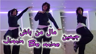 مال من باش🫠🩷/جیمین/bemine🙈❤️‍🔥/jimin #choreogherapy#darknessdance