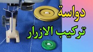 خياطة الازرار بالماكينة بكل سهولة