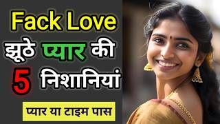 5 Signs of fake love ❤️ झूठे प्यार की 5 निशानियां || Aani Arjun Singh #fakelove #relationshipadvice