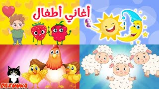 اغنية ذهب الليل طلع الفجر - هالصيصان شو حلوين - الفواكه - الألوان - يا غنماتي | قناة بزونة @bazonatv