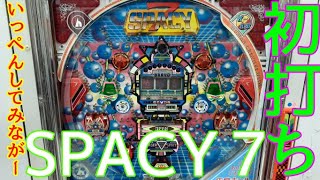 初打ちパチンコ「SPACY７」　1987平和