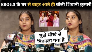 Bigg Boss OTT 3 : Shivani Kumari Eviction Interview After Unfair in Bigg Boss, Latest video, Evicted