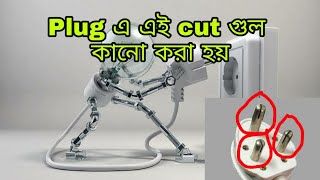 Why cuts in plug || Electrical Maintenance