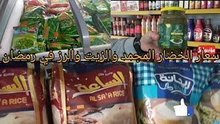 اسعار الخضار المجمد والزيت والسمن والرز في المحلات 🥬🍇