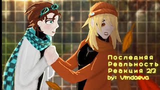 Последняя Реальность реакция 2/3. By: Vindaeva