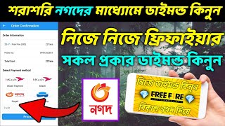 নগদ থেকে কিভাবে ডাইমন্ড টপ আপ করবো || নিজে নগদ থেকে ডাইমন্ড টপ আপ করুন ১ মিনিটে ||