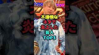 不謹慎なネタで炎上した芸人TOP3 #不謹慎 #雑学 #芸人 #芸能人 #お笑い #shorts