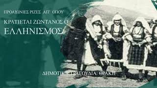 ΘΡΑΚΗ - Παραδοσιακή Ελληνική Μουσική      Traditional Greek Music