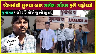 Ganesh Gondal જુનાગઢ આવશે તો શું થશે‌ | Ganesh Gondal junagadh aavse to su thase | Ganesh Gondal