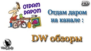 Отдам даром на канале : DW обзоры