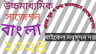 উচ্চমাধ্যমিক বাংলা জীবনীমূলক রচনা সাজেশন 2024।।Hs Bengali jibani Rachona Suggestion 2024//