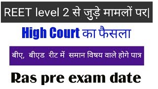 Reet  level 2 मामला || high court का फैसला  || न्यायाधीश मनीष भण्डारी ने दिए निर्देश ||