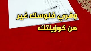 #أسهل طريقة للتوفير💰 فقط من المطبخ👌ديري تاويلك من كوزينتك💪