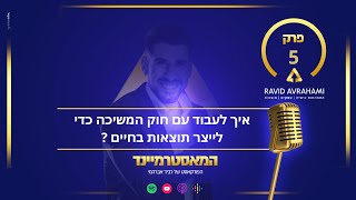 איך לעבוד עם חוק המשיכה כדי לייצר תוצאות בחיים? - רביד אברהמי "המאסטרמיינד" פרק 5