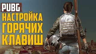 Настройка горячих клавиш в PUBG настройка клавиатуры