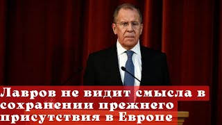 Лавров не видит смысла в сохранении прежнего присутствия в Европе