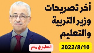 عاجل || أخر تصريحات وزير التربية والتعليم اليوم 10 أغسطس 2022 |التعليم في مصر