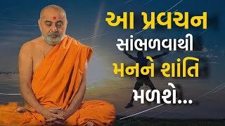 મનને શાંતિ આપે તેવું પ્રવચન | આ પ્રવચન સાંભળવાથી મનને શાંતિ મળશે | Pramukh Pravachan| Baps Katha