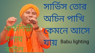 খাসার ভিতর অচিন পাখি কেমনে আসে যায়/বাউল গান/কণ্ঠশিল্পী বলাই বাউল/Babul lighting