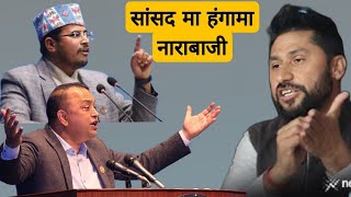 सांसद मा हंगामा नाराबाज़ी । Rabi lamichhane vs gyanedra shahi vs gagan thapa।  Thanks Nepal