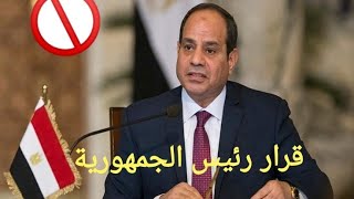 شاهد حصري | السيسي - قرار جمهوري بإعلان حالة الطوارئ لمدة 3 أشهر نظرا للظروف الأمنية والصحية الخطيرة