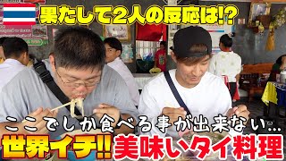 別格！ここでしか食べれない世界イチ？美味いタイ料理を食べたTJとピギーの反応は！？